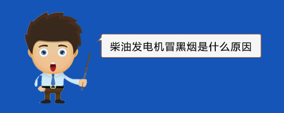 怀来柴油发电机冒黑烟是什么原因
